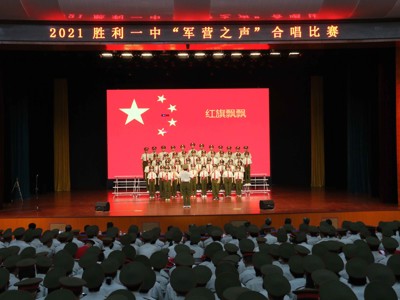 2021胜利一中“军营之声”合唱比赛