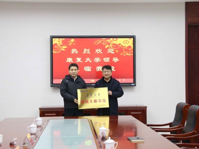 2024年12月10日，康复大学优质生源基地授牌仪式