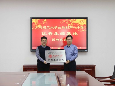 2024年12月19日，大连理工大学优秀生源基地授牌仪式